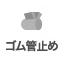 ゴム管止め