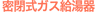 密閉式ガス給湯器