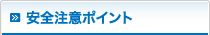 安全注意ポイント