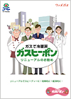 ガスヒーポンリニューアル