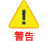 警告