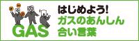 はじめよう!ガスのあんしん合い言葉