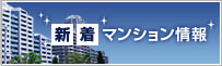 新着マンション情報