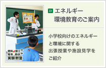 エネルギー環境教育のご案内
