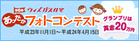 第6回ウィズガス住宅 あったかフォトコンテスト平成23年11月1日~平成24年4月15日 グランプリは賞金20万円