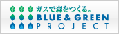 ガスで森をつくる。BLUE&GREEN PROJECT