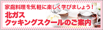 北ガスクッキングスクールのご案内