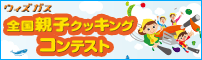 第4回ウィズガス全国親子クッキングコンテスト