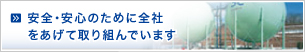 安全・安心のために全社をあげて取り組んでいます