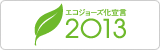 エコジョーズ化宣言2013