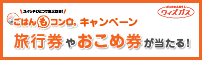ごはんもコンロ。キャンペーン