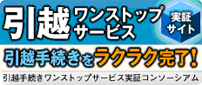 引越手続きワンストップサービス