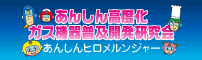 あんしん高度化ガス機器普及開発研究会