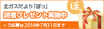 北ガスだより「ぽっ」読者プレゼント実施中 ご応募は2012年2月15日まで