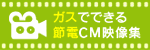 ガスでできる節電CM映像集