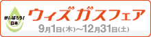 がんばろう!日本 ウィズガスフェア 9月1日(木)~12月31日(土)