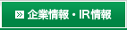 企業情報・IR情報