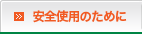 ガスの安全対策