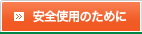 安全使用のために