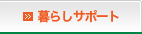 暮らしサポート