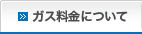 ガス料金について