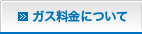 ガス料金について