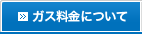 ガス料金について