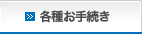 各種お手続き