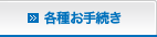 各種お手続き