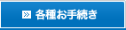 各種お手続き