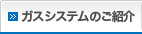 ガスシステムのご紹介