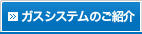 ガスシステムのご紹介