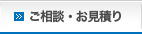 ご相談・お見積り