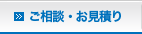 ご相談・お見積り