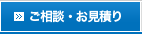 ご相談・お見積り