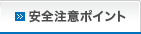 安全注意ポイント