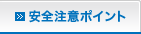 安全注意ポイント