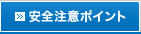 安全注意ポイント