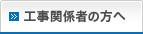 工事関係者の方へ