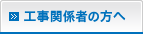 設備設計者の皆さまへ
