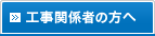 工事関係者の方へ