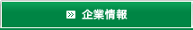 企業情報