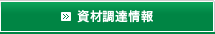 資材調達情報