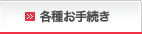各種お手続き