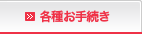 各種お手続き