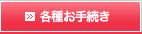 各種お手続き