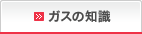 ガスの知識