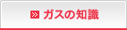 ガスの知識
