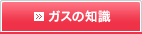 ガスの知識