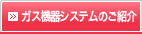 ガス機器システムのご紹介